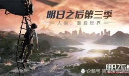 明日之后爆料 合集视频,新内容前瞻，生存挑战升级！